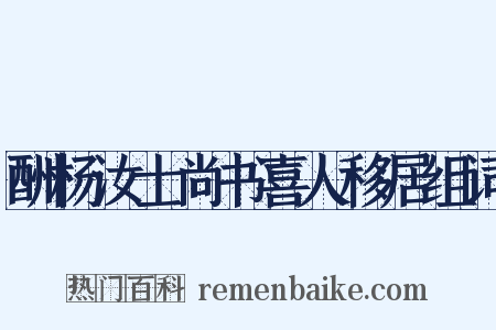 酬杨汝士尚书喜人移居组词是什么意思的图片